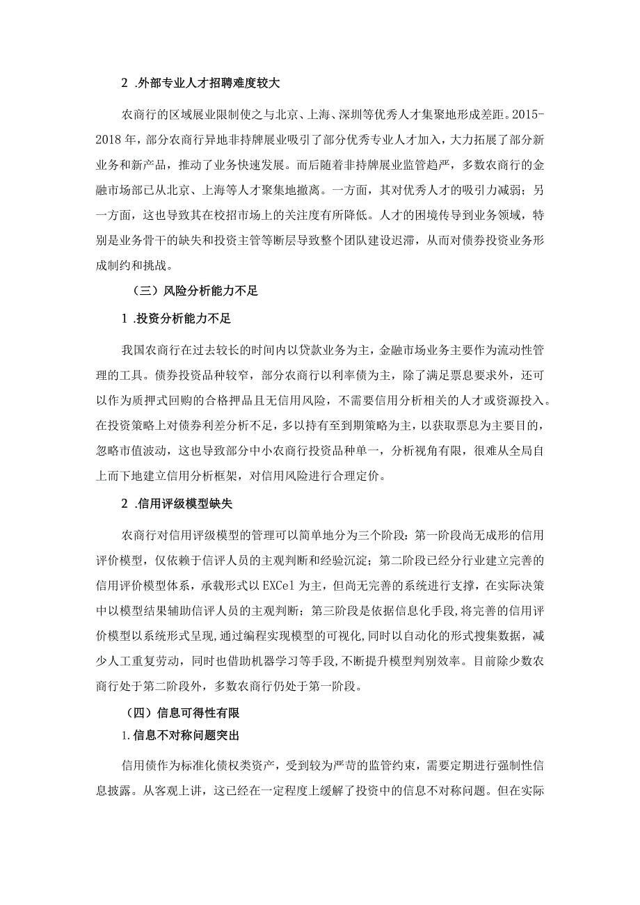 农村商业银行债券投资业务信用风险管理难点及应对建议.docx_第3页