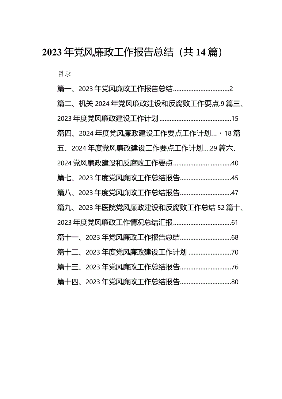 2023年党风廉政工作报告总结14篇（精编版）.docx_第1页