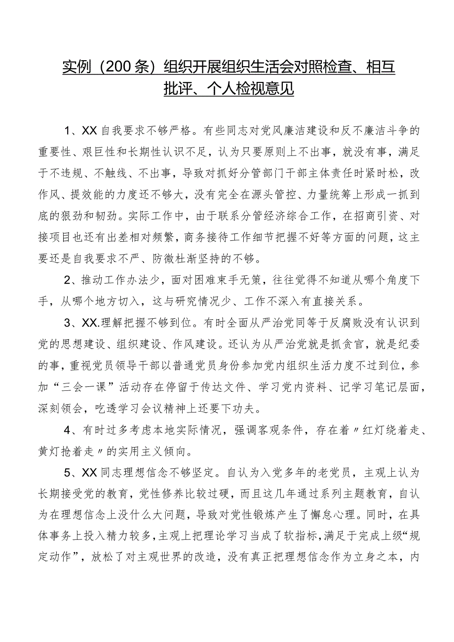 实例（200条）组织开展组织生活会对照检查、相互批评、个人检视意见.docx_第1页