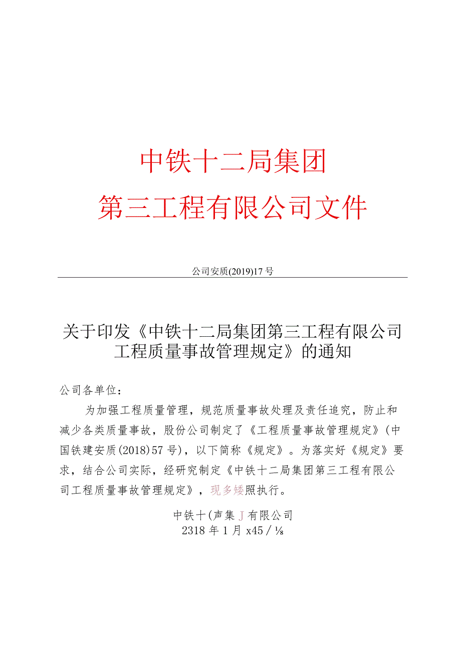 《中铁十二局集团第三工程有限公司工程质量事故管理规定》.docx_第1页