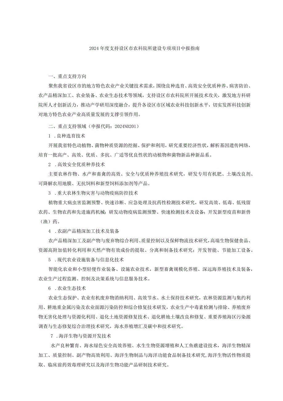 2024年度支持设区市农科院所建设专项项目申报指南.docx_第1页