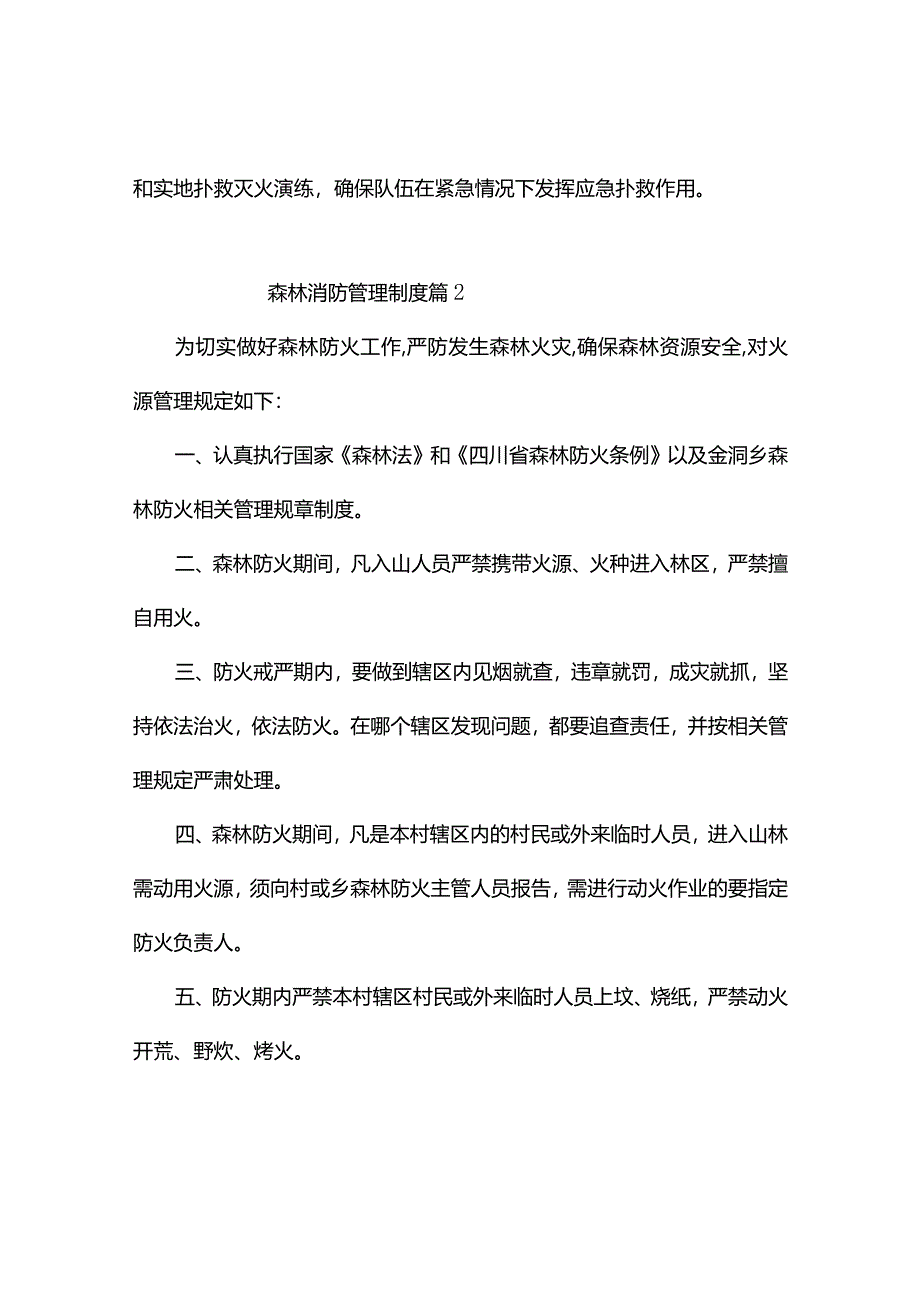 森林消防管理制度（精选8篇）.docx_第3页