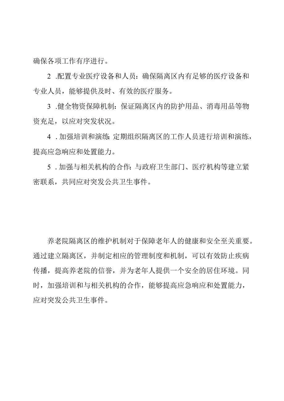 养老院隔离区的维护机制.docx_第3页