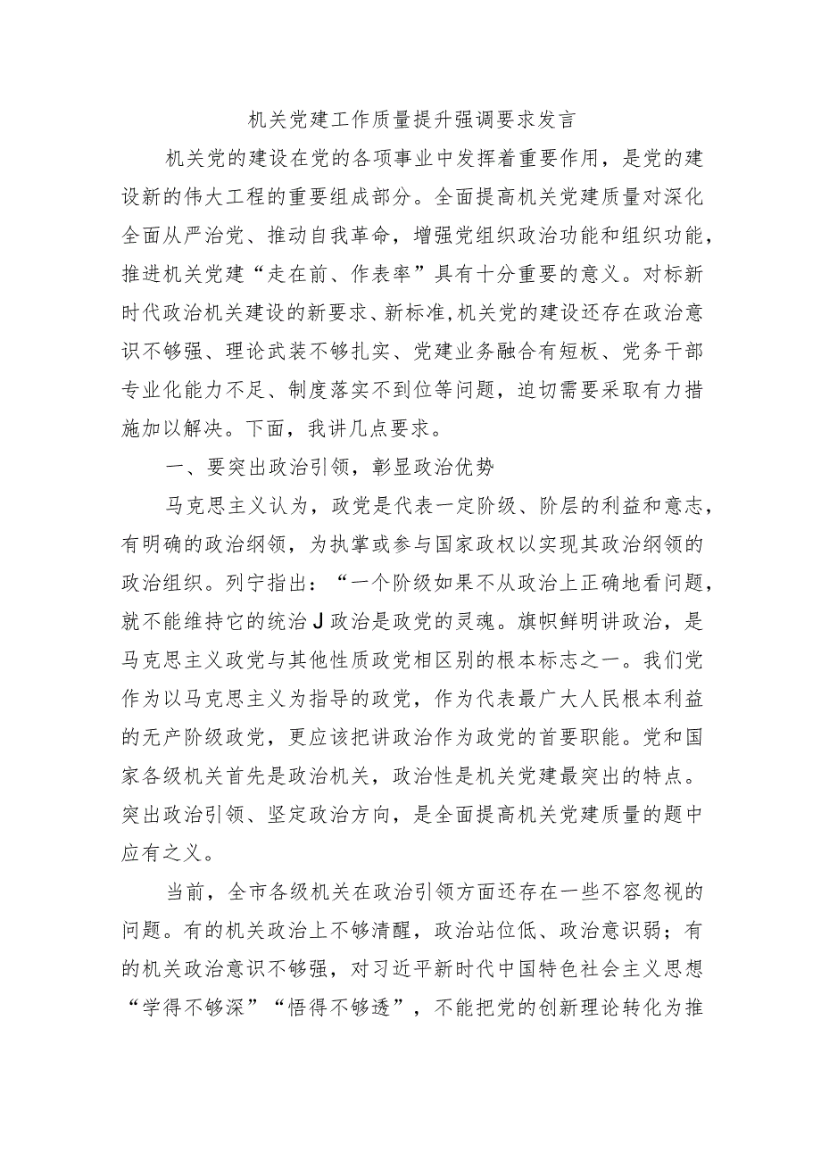 机关党建工作质量提升强调要求发言.docx_第1页