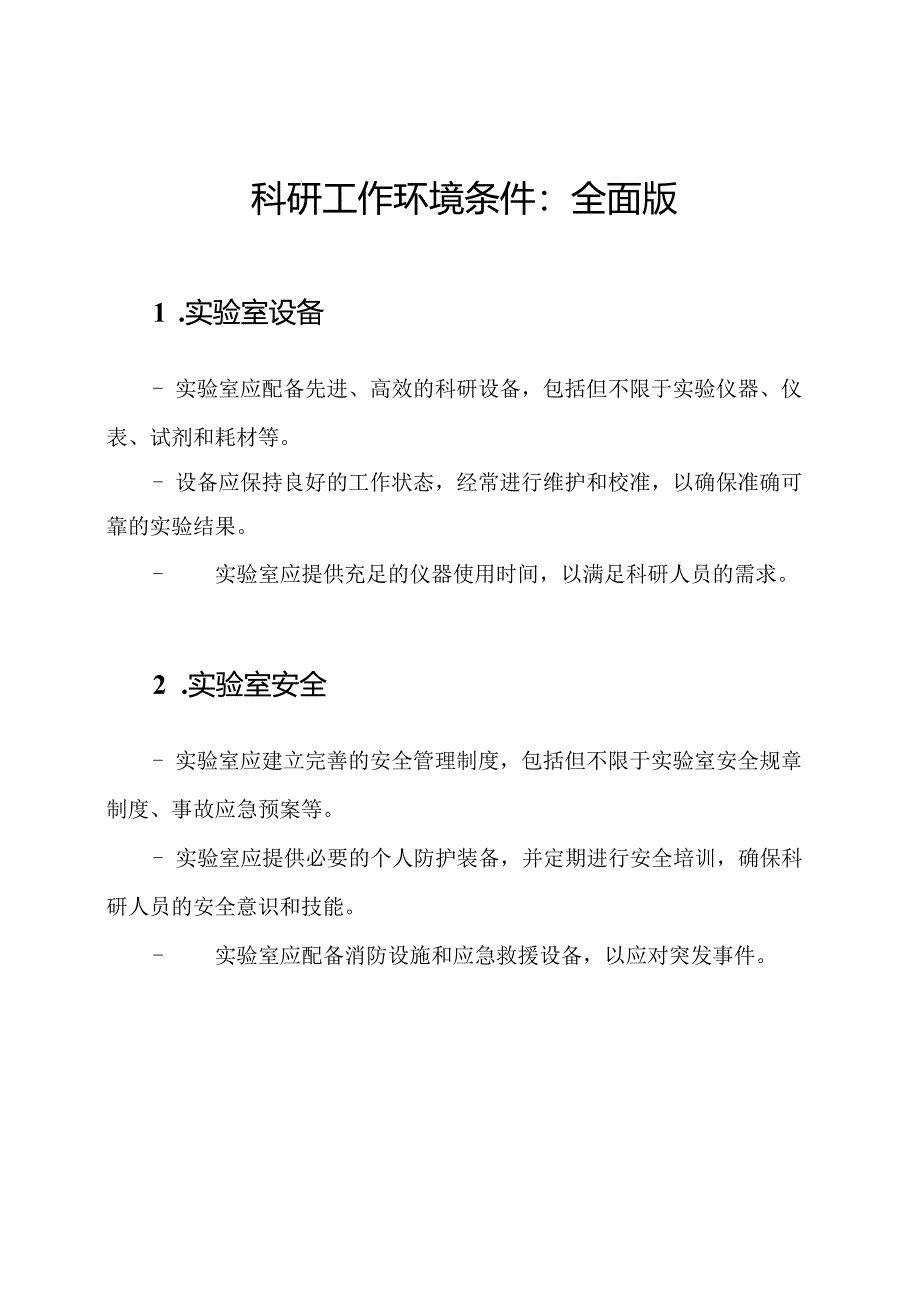 科研工作环境条件：全面版.docx_第1页