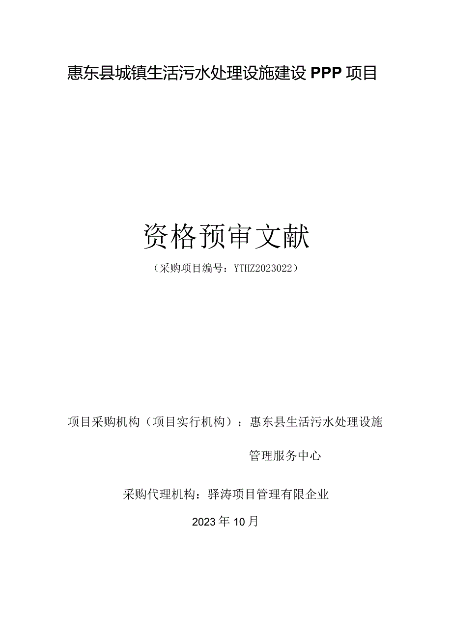 惠东城镇生活污水处理设施建设PPP计划.docx_第1页