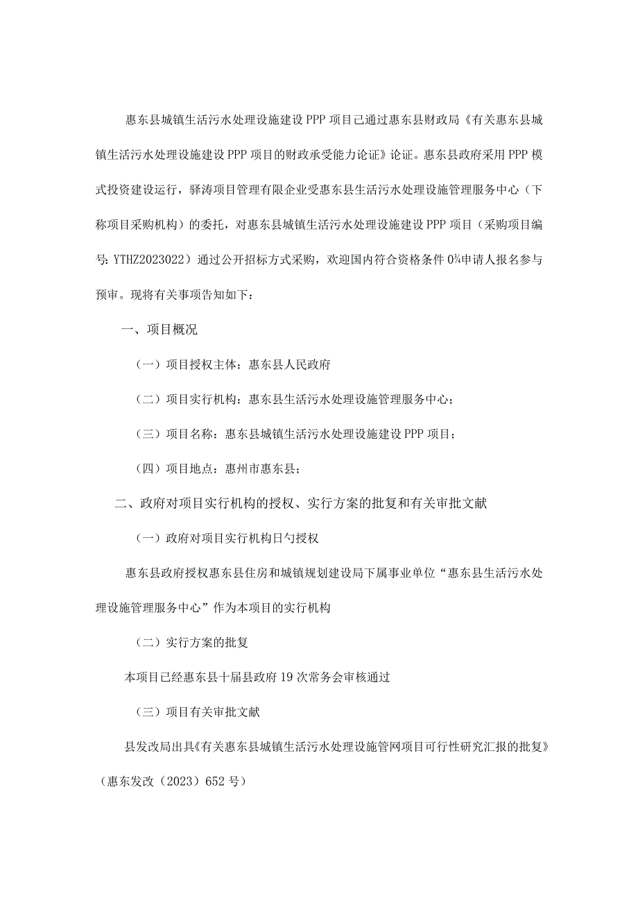 惠东城镇生活污水处理设施建设PPP计划.docx_第2页