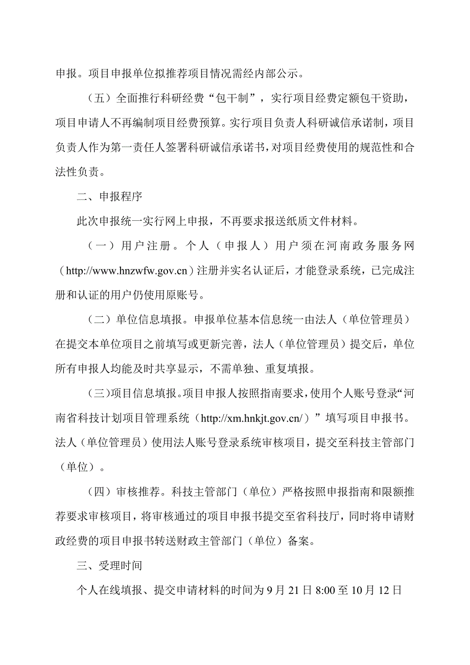 郑州XX职业技术学院关于组织申报2024年度河南省科技攻关项目的通知（2024年）.docx_第2页