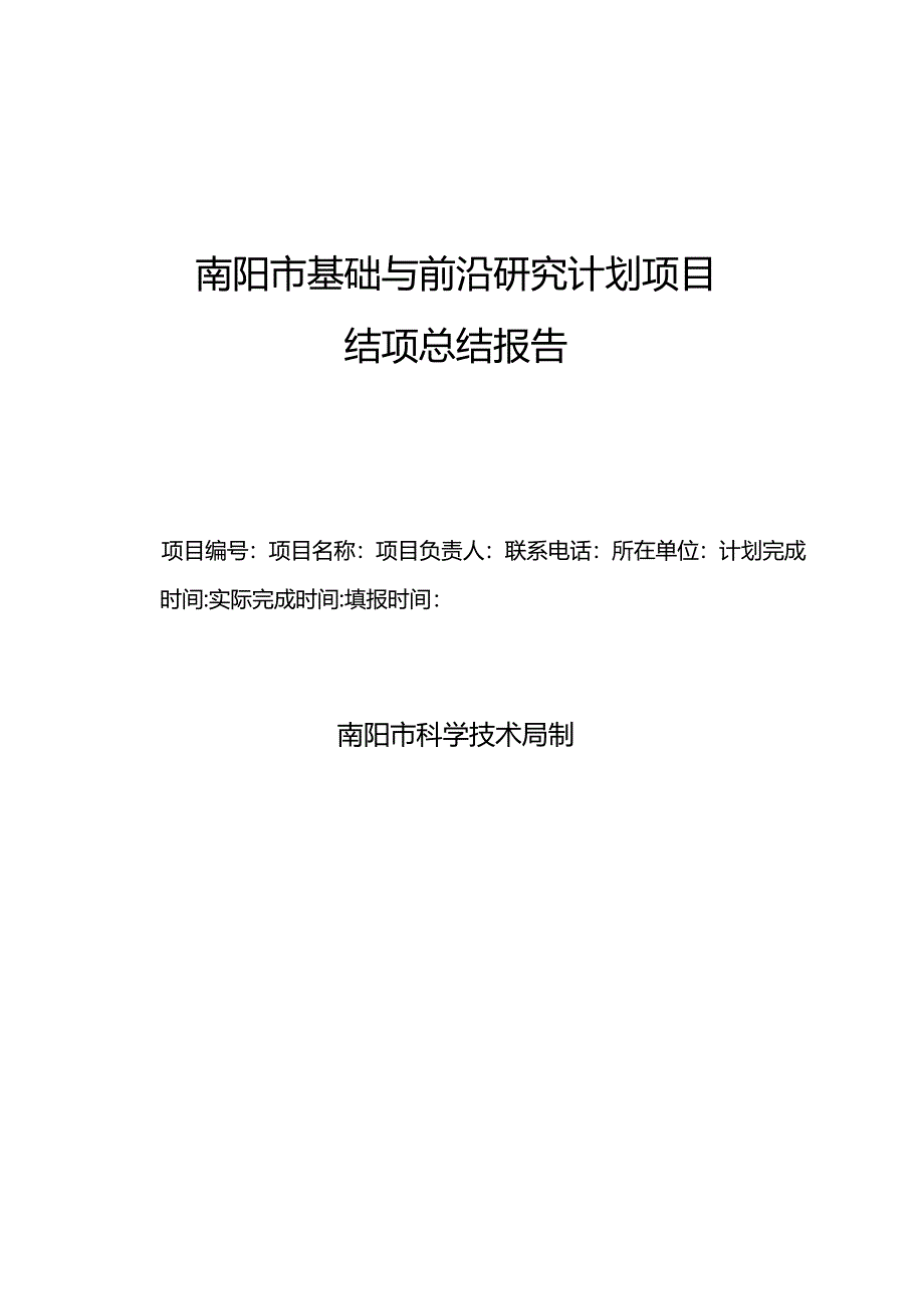 南阳市基础与前沿研究计划项目结项总结报告.docx_第1页