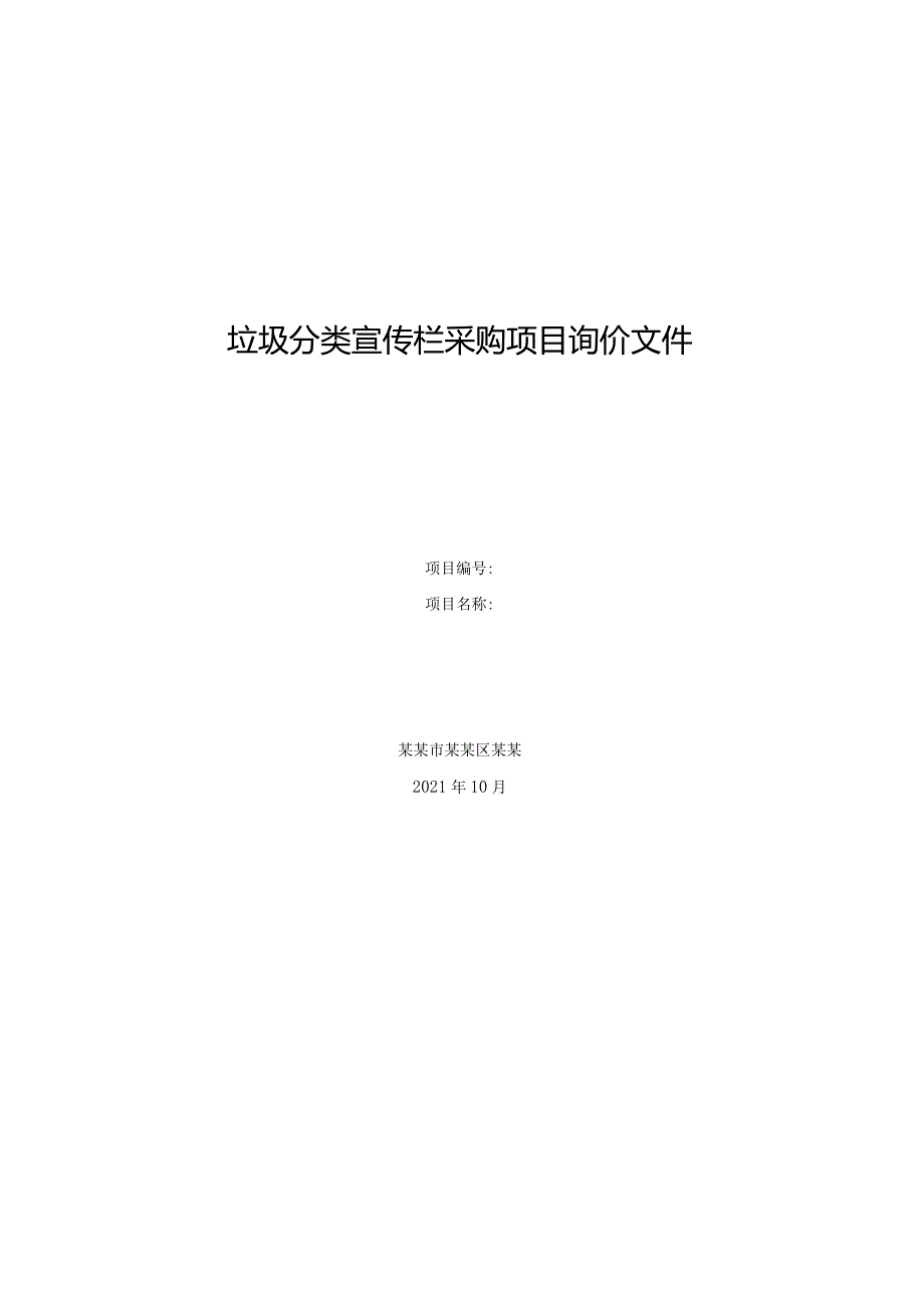 垃圾分类宣传栏采购项目询价文件.docx_第1页