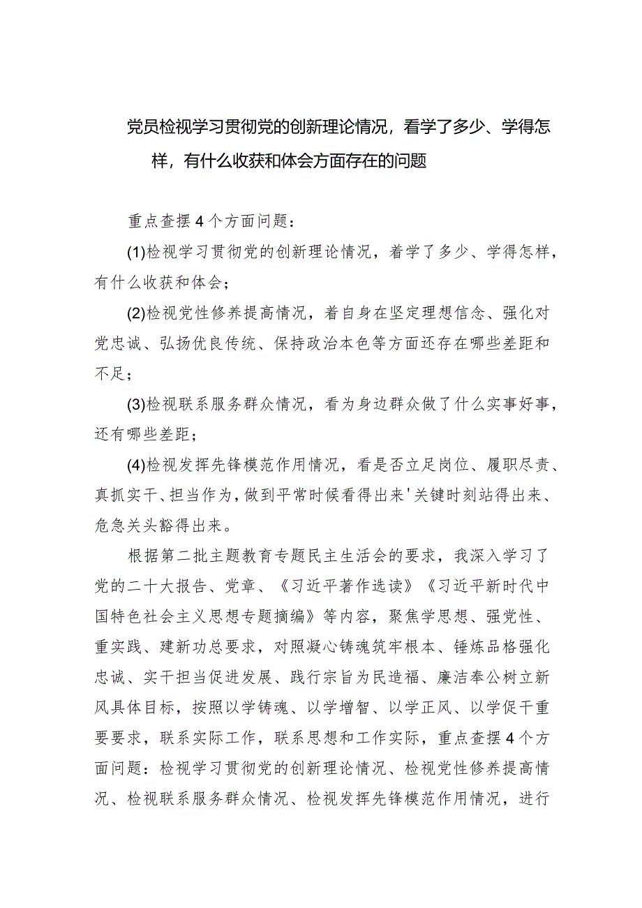 党员检视学习贯彻党的创新理论情况看学了多少、学得怎样有什么收获和体会方面存在的问题10篇（详细版）.docx_第1页