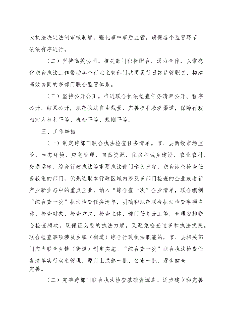 开展跨部门跨领域“综合查一次”涉企联合执法实施方案.docx_第2页