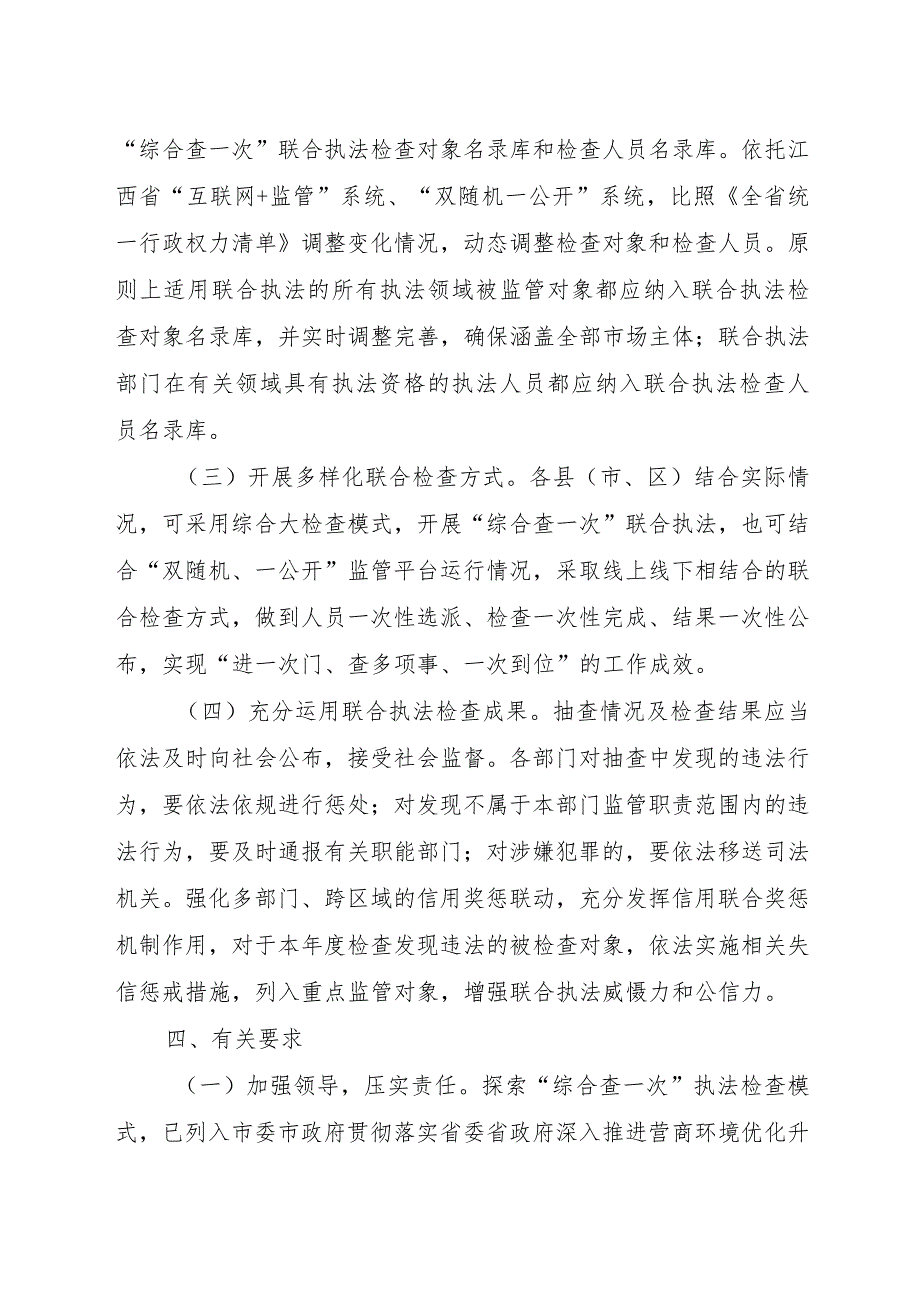 开展跨部门跨领域“综合查一次”涉企联合执法实施方案.docx_第3页