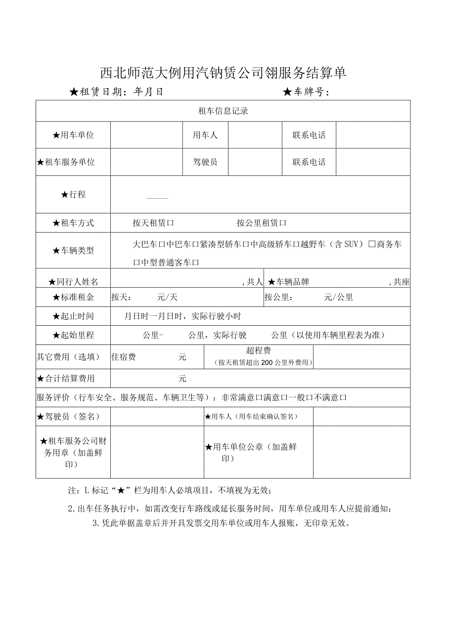 西北师范大学租用汽车租赁公司车辆服务结算单.docx_第1页