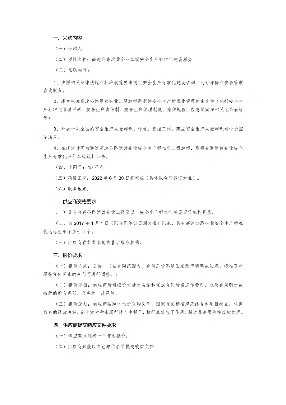 高速公路运营企业二级安全生产标准化建设管理服务询价采购文件.docx_第2页