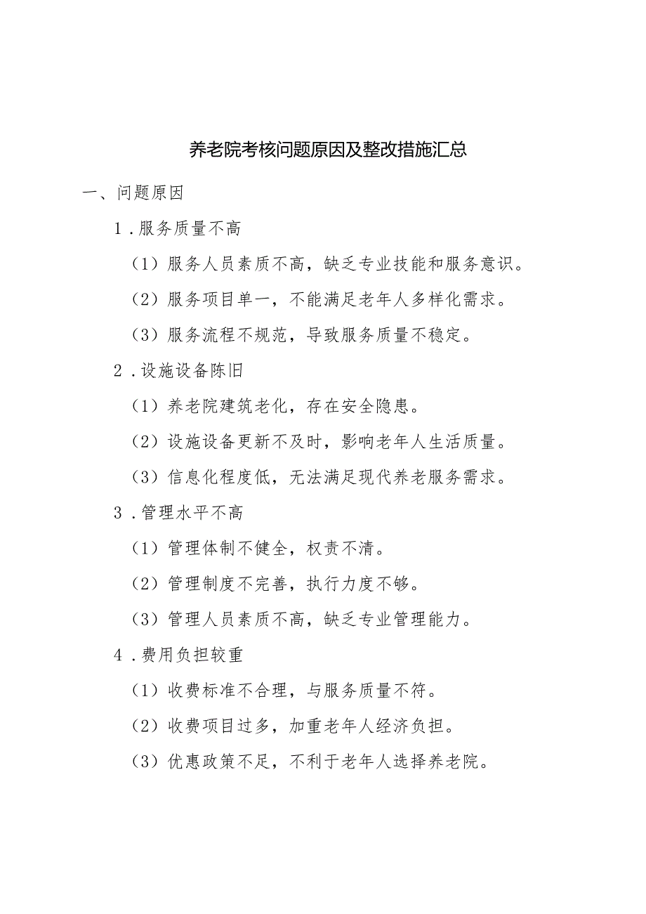 养老院考核问题原因及整改措施汇总表.docx_第1页