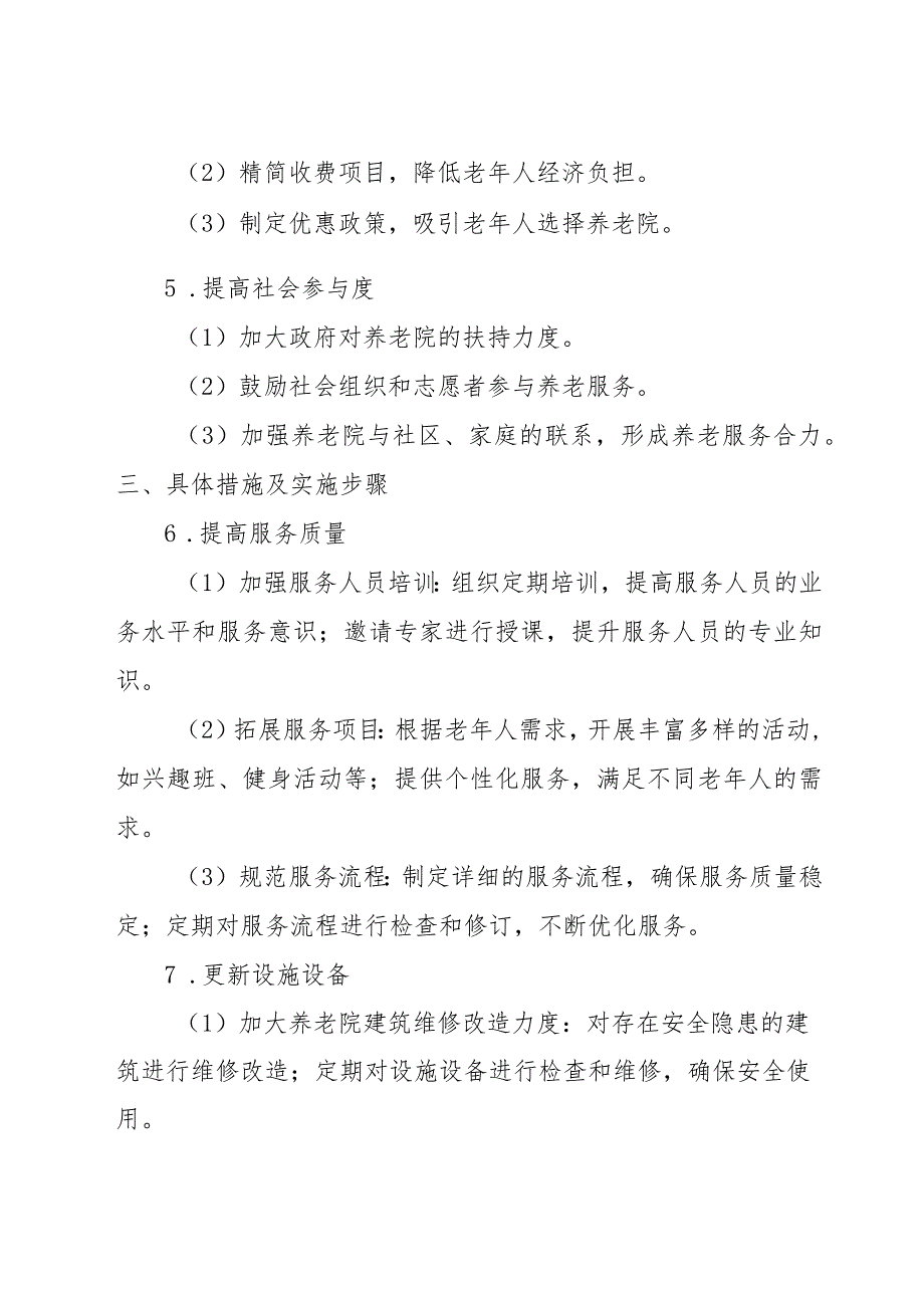 养老院考核问题原因及整改措施汇总表.docx_第3页