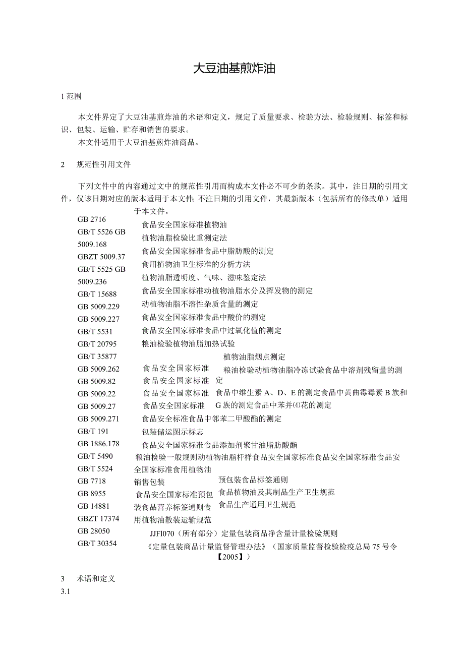 大豆油基煎炸油.docx_第3页