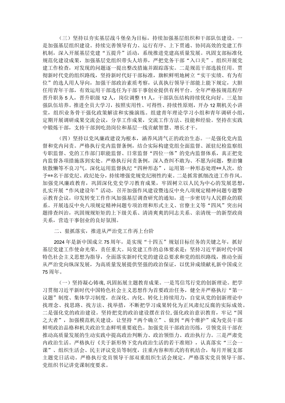 市局党组书记在2024年全面从严治党工作会议上的讲话.docx_第2页