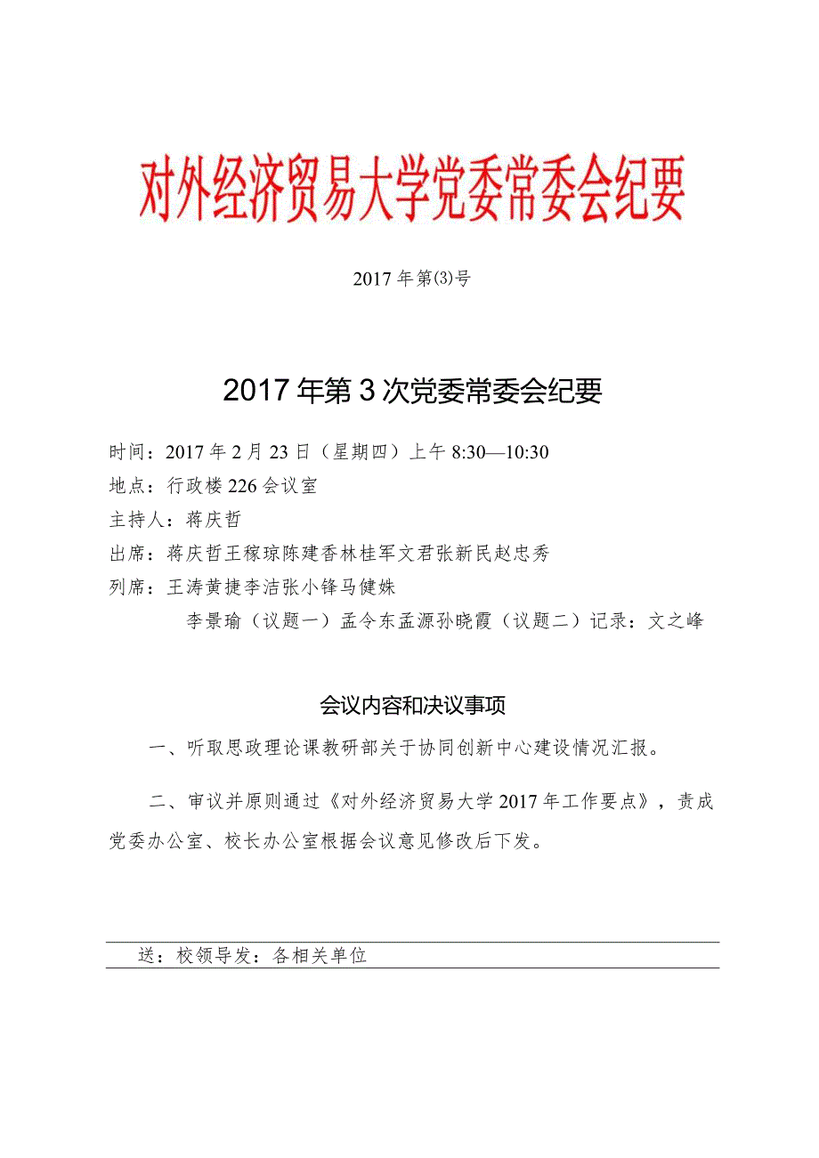 党委常委会纪要2017第3号 红头.docx_第1页