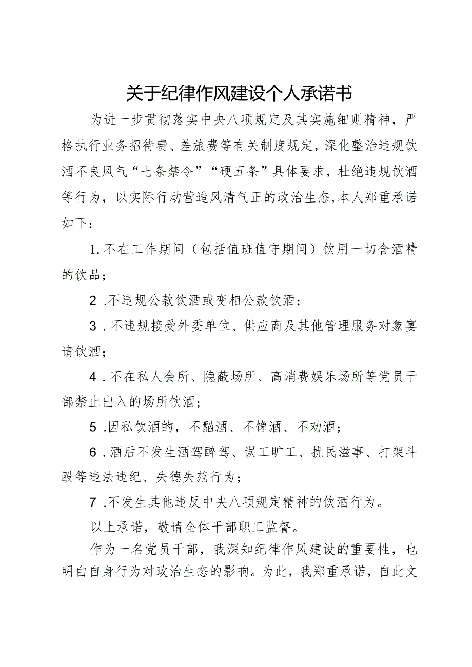 关于纪律作风建设个人承诺书.docx_第1页