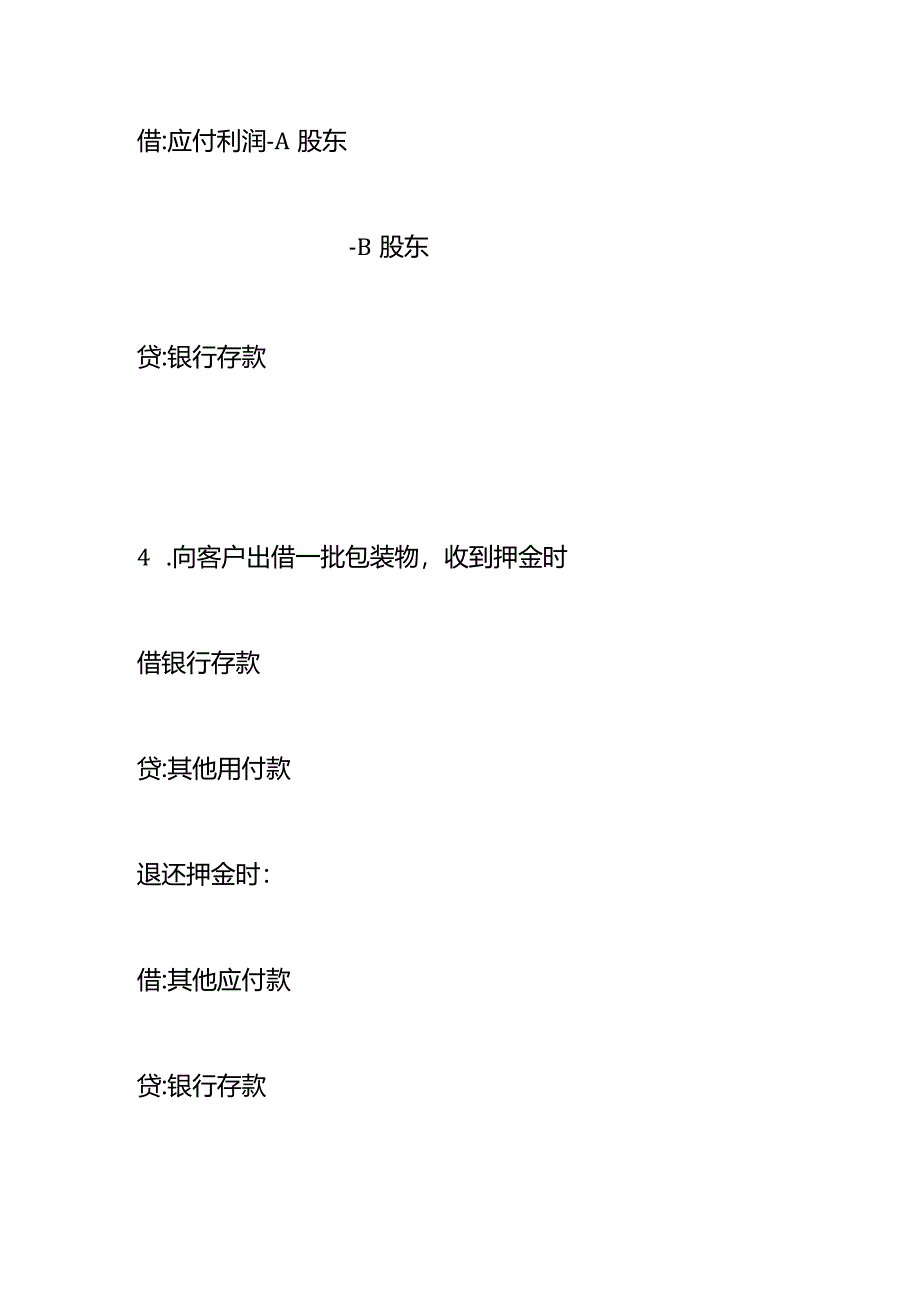 出租动产、分配股利、辞退福利的会计做账分录模板.docx_第3页