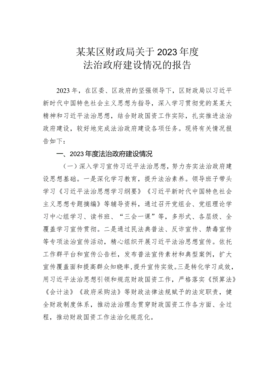 某某区财政局关于2023年度法治政府建设情况的报告.docx_第1页