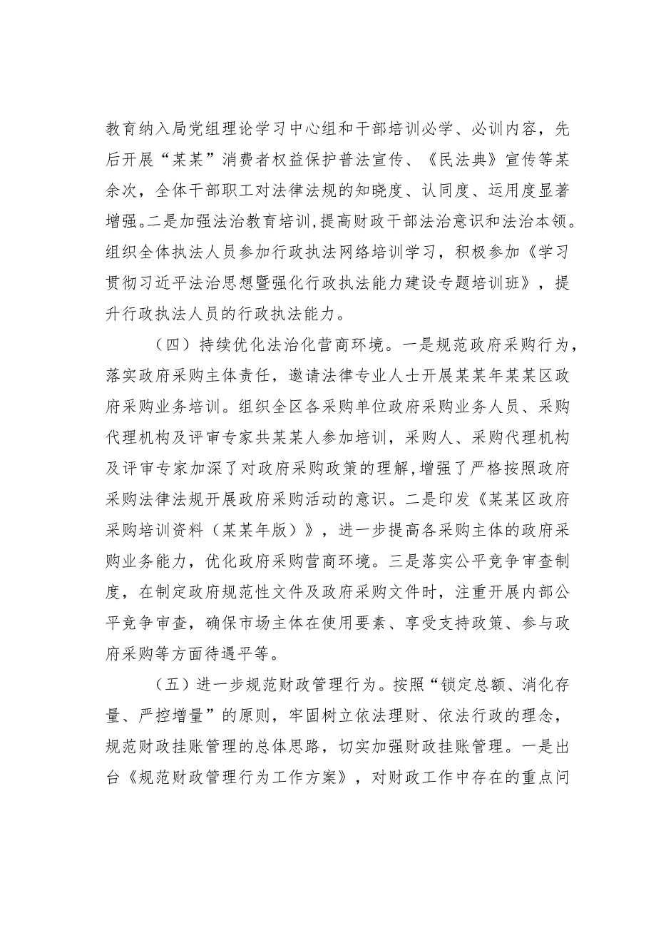 某某区财政局关于2023年度法治政府建设情况的报告.docx_第3页