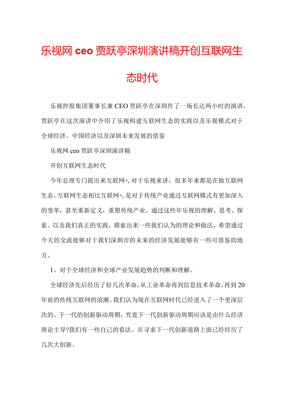 乐视网ceo贾跃亭深圳演讲稿 开创互联网生态时代.docx_第1页