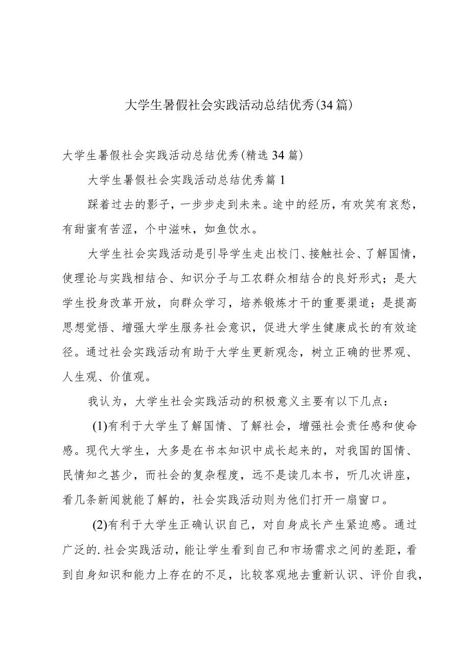 大学生暑假社会实践活动总结优秀（34篇）.docx_第1页