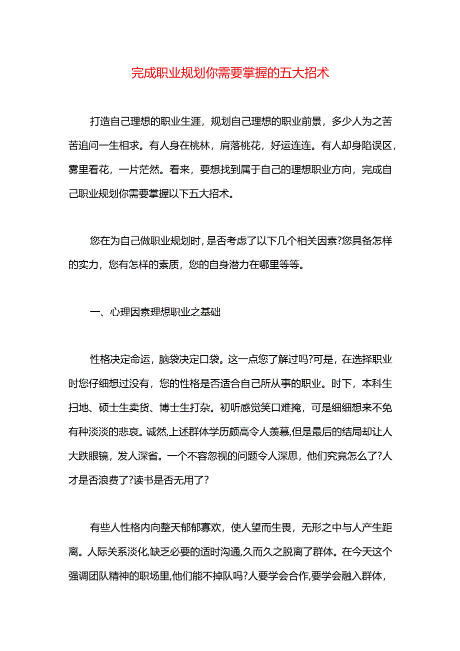 完成职业规划你需要掌握的五大招术.docx_第1页