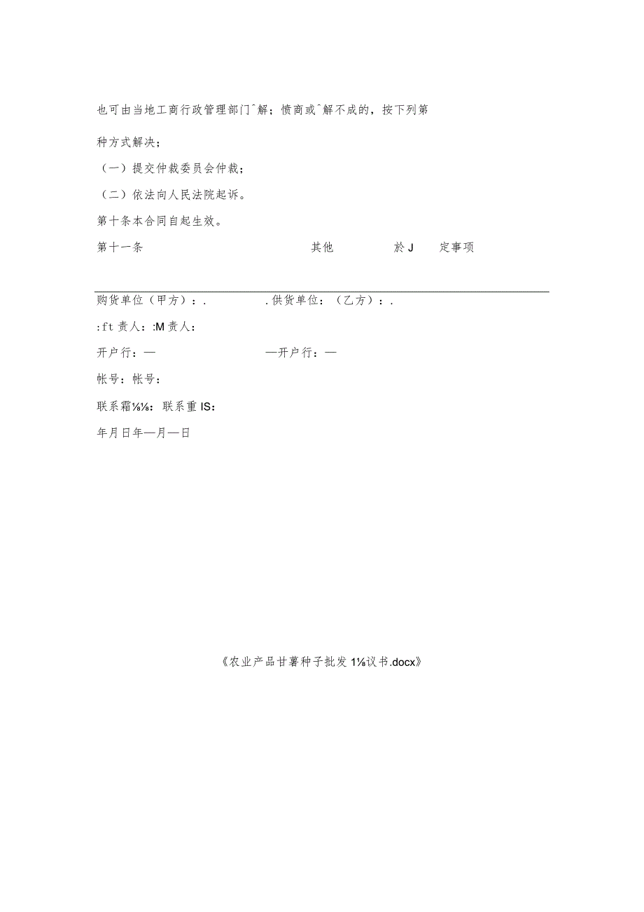 农业产品甘薯种子批发协议书.docx_第2页
