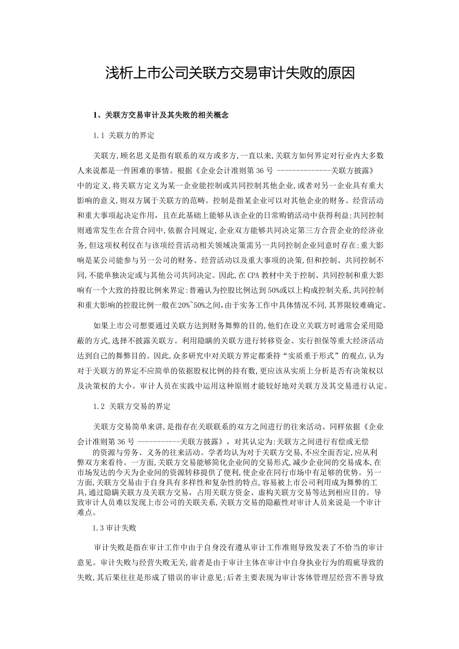 浅析上市公司关联方交易审计失败的原因.docx_第1页