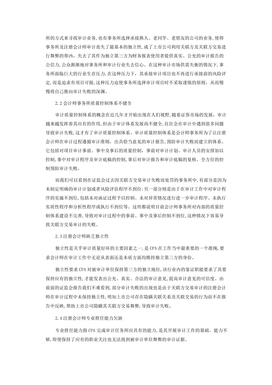 浅析上市公司关联方交易审计失败的原因.docx_第3页