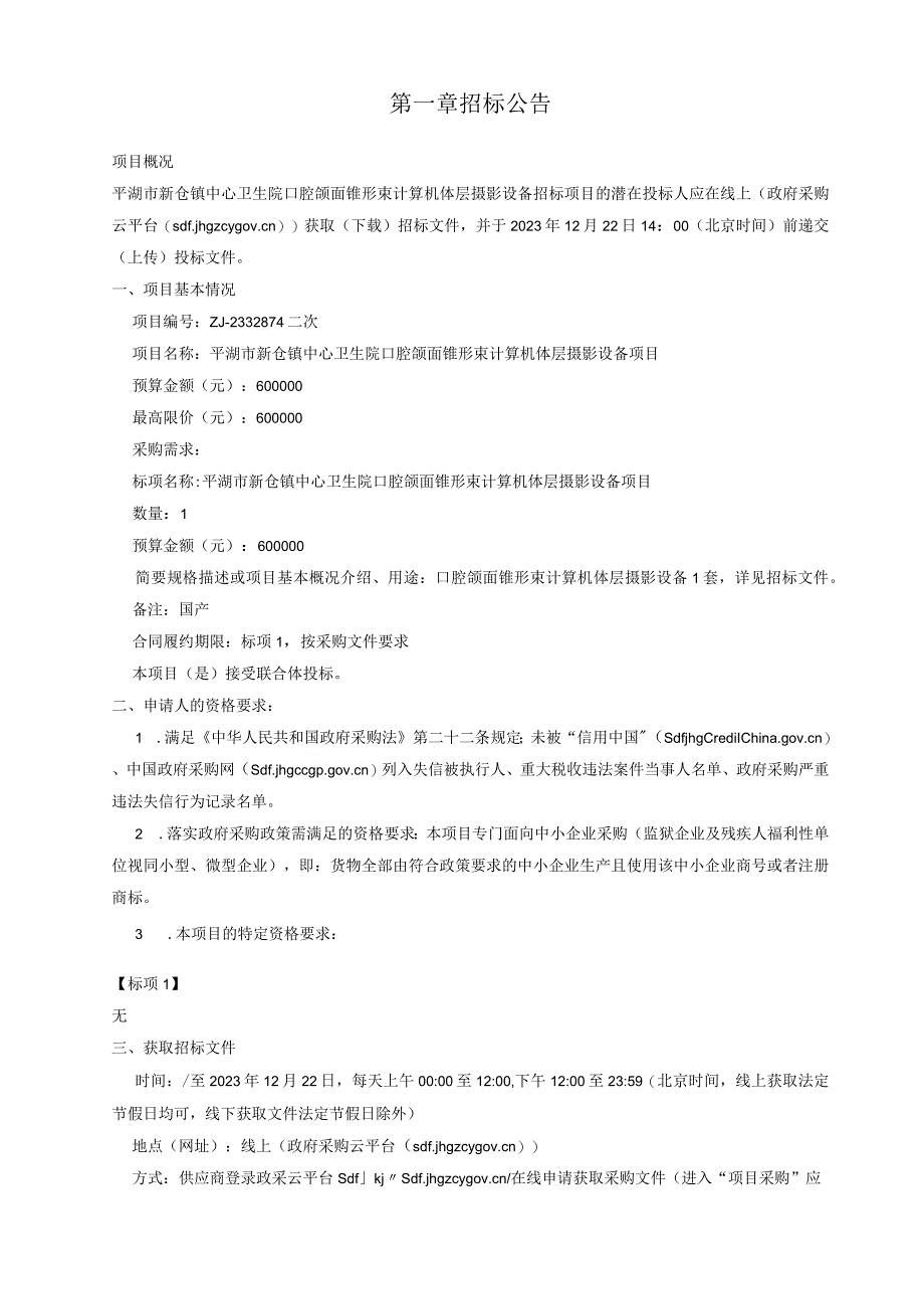 卫生院口腔颌面锥形束计算机体层摄影设备项目招标文件.docx_第3页