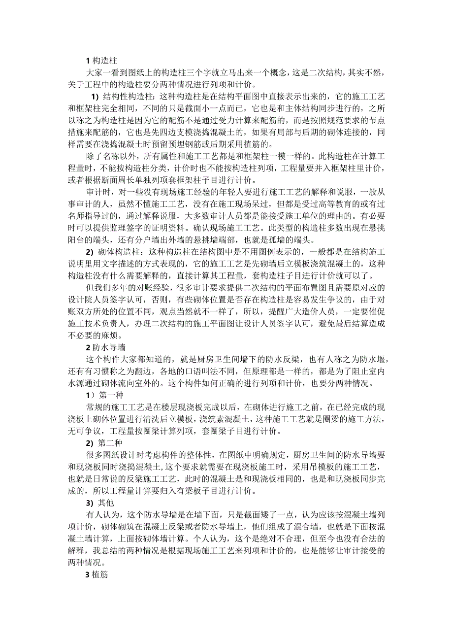 4点工程结算对量经验与工程结算对量技巧.docx_第1页