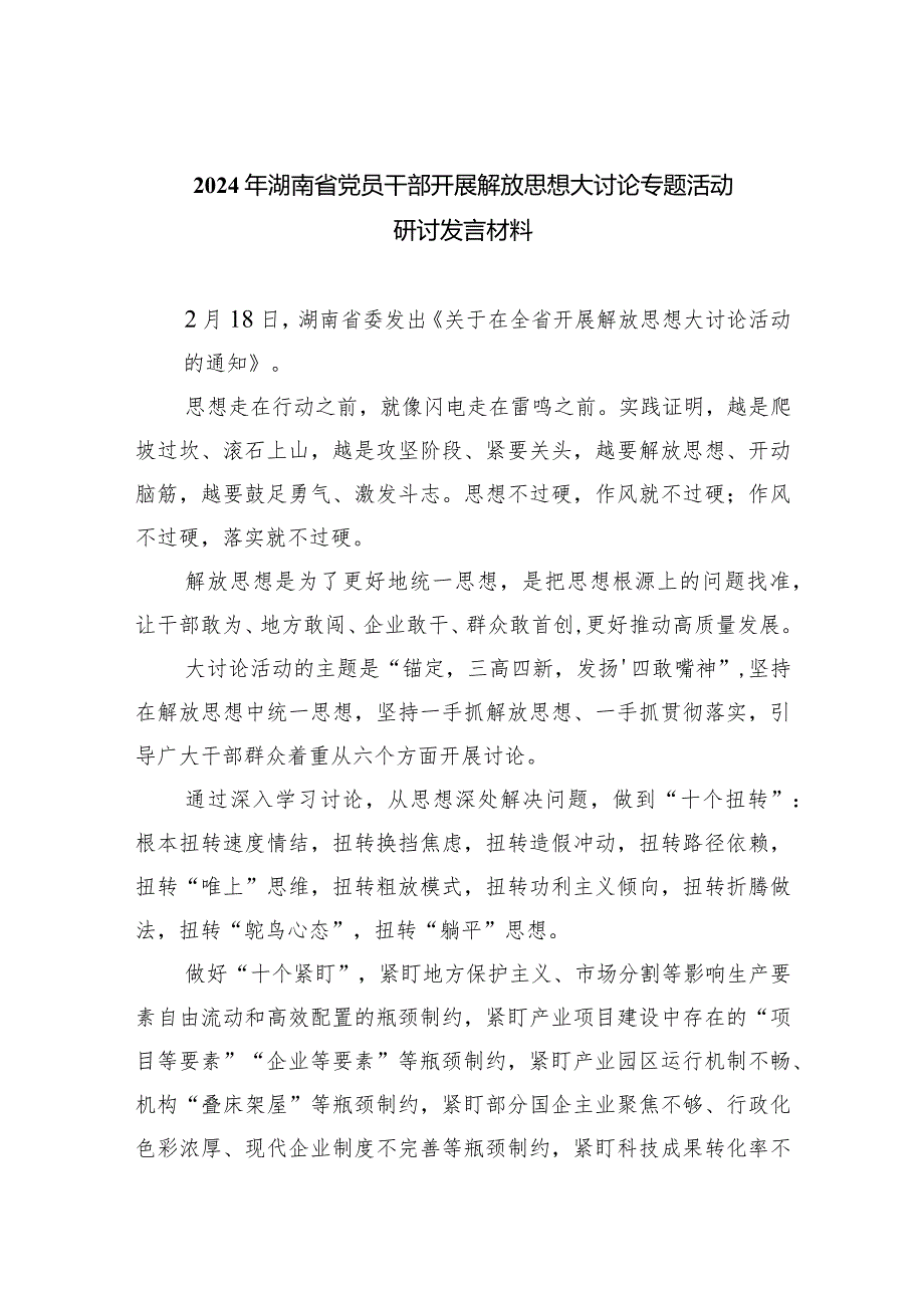 2024年湖南省党员干部开展解放思想大讨论专题活动研讨发言材料(8篇合集).docx_第1页