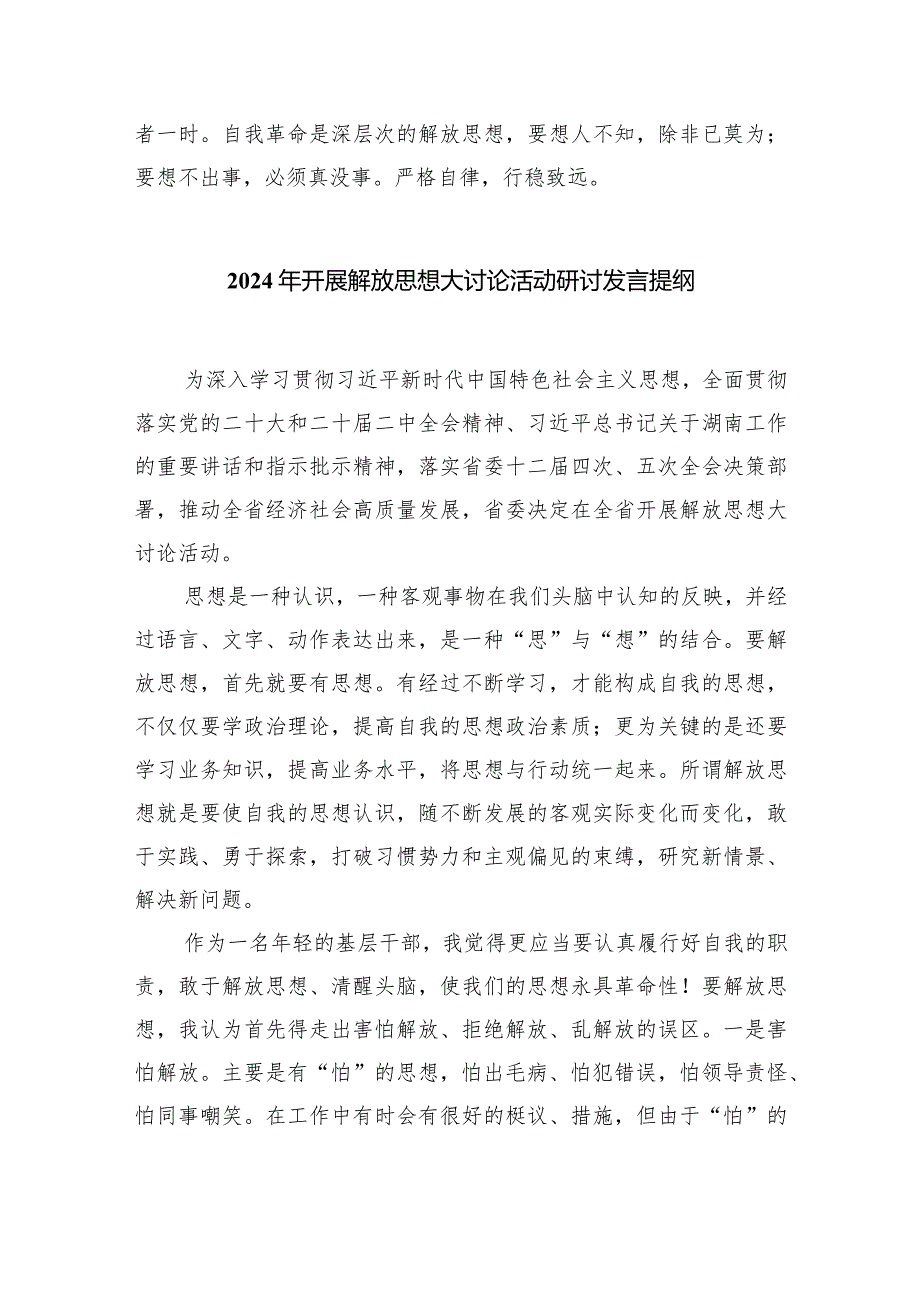 2024年湖南省党员干部开展解放思想大讨论专题活动研讨发言材料(8篇合集).docx_第3页