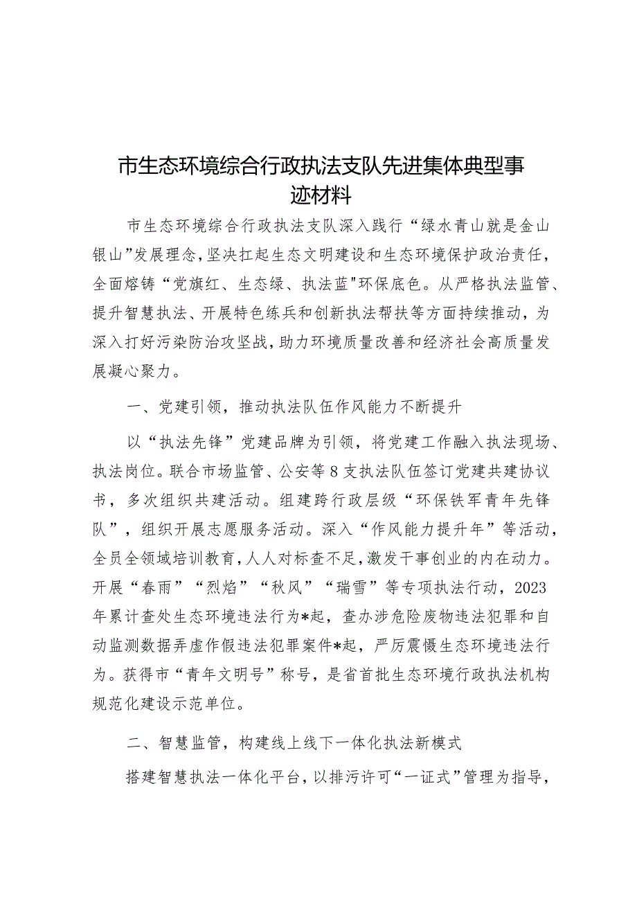 市生态环境综合行政执法支队先进集体典型事迹材料&在创建省级乡村振兴先进县迎检动员部署会上的讲话.docx_第1页