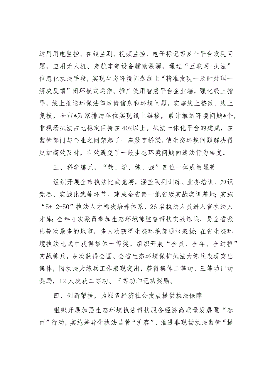 市生态环境综合行政执法支队先进集体典型事迹材料&在创建省级乡村振兴先进县迎检动员部署会上的讲话.docx_第2页