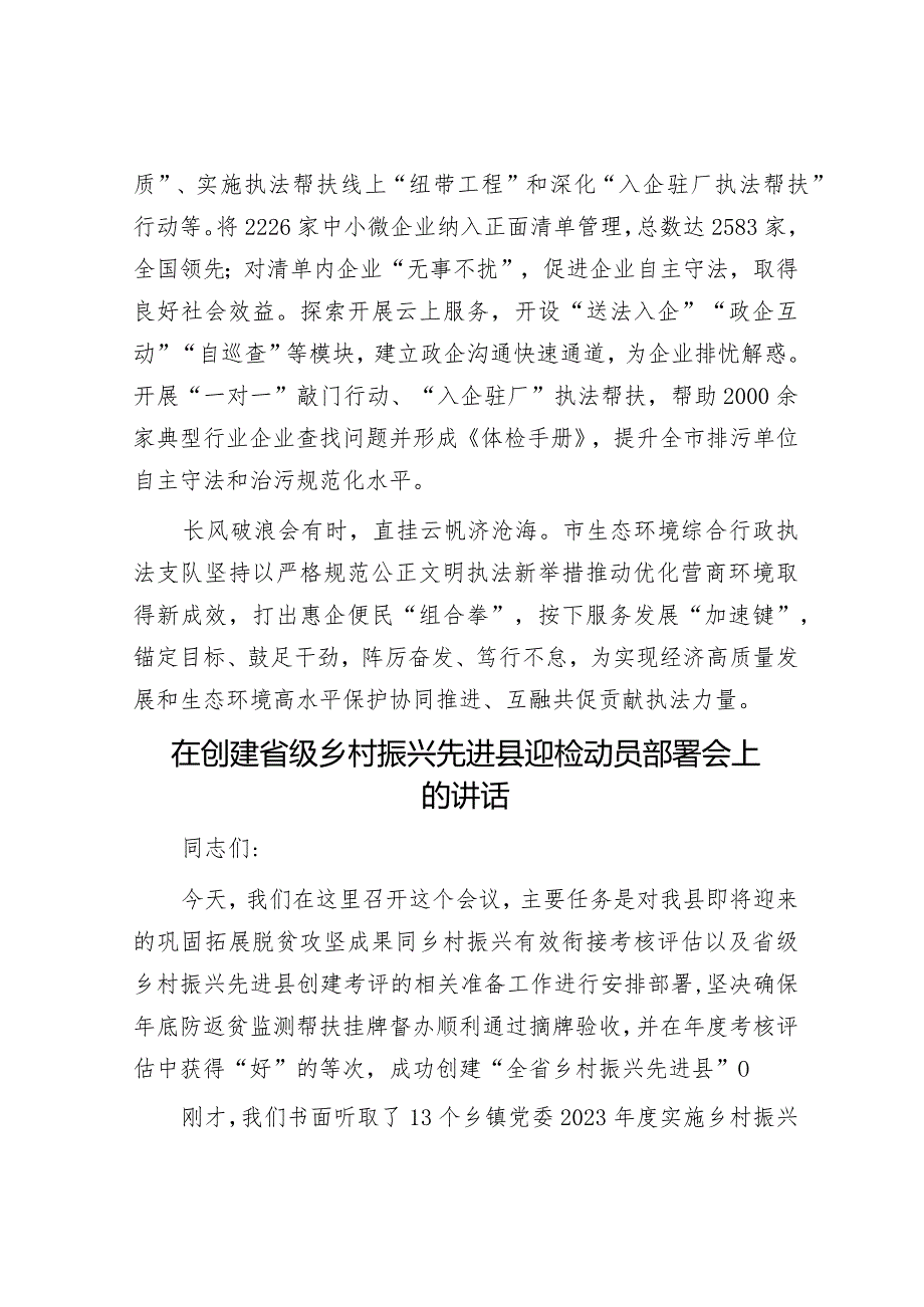 市生态环境综合行政执法支队先进集体典型事迹材料&在创建省级乡村振兴先进县迎检动员部署会上的讲话.docx_第3页