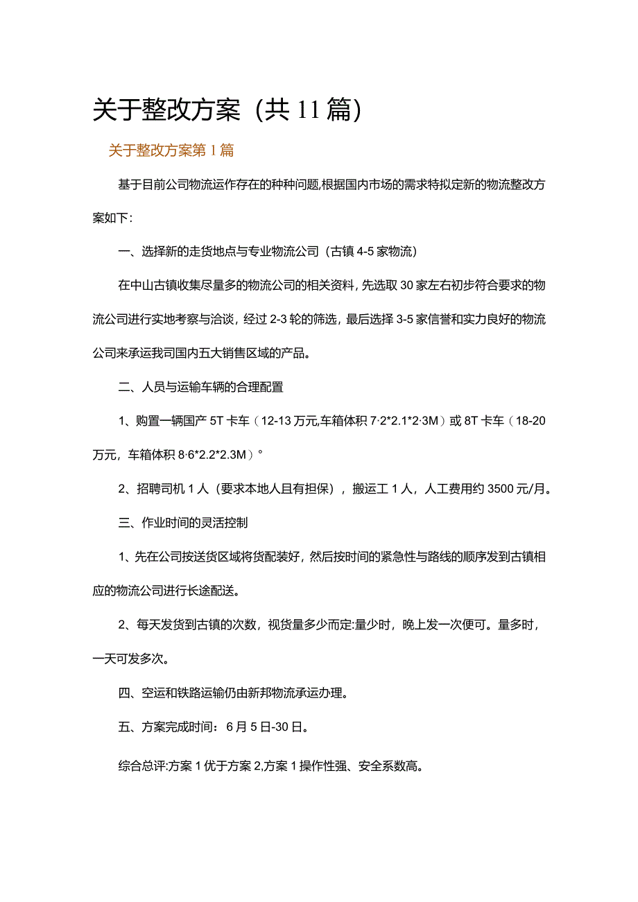 关于整改方案.docx_第1页