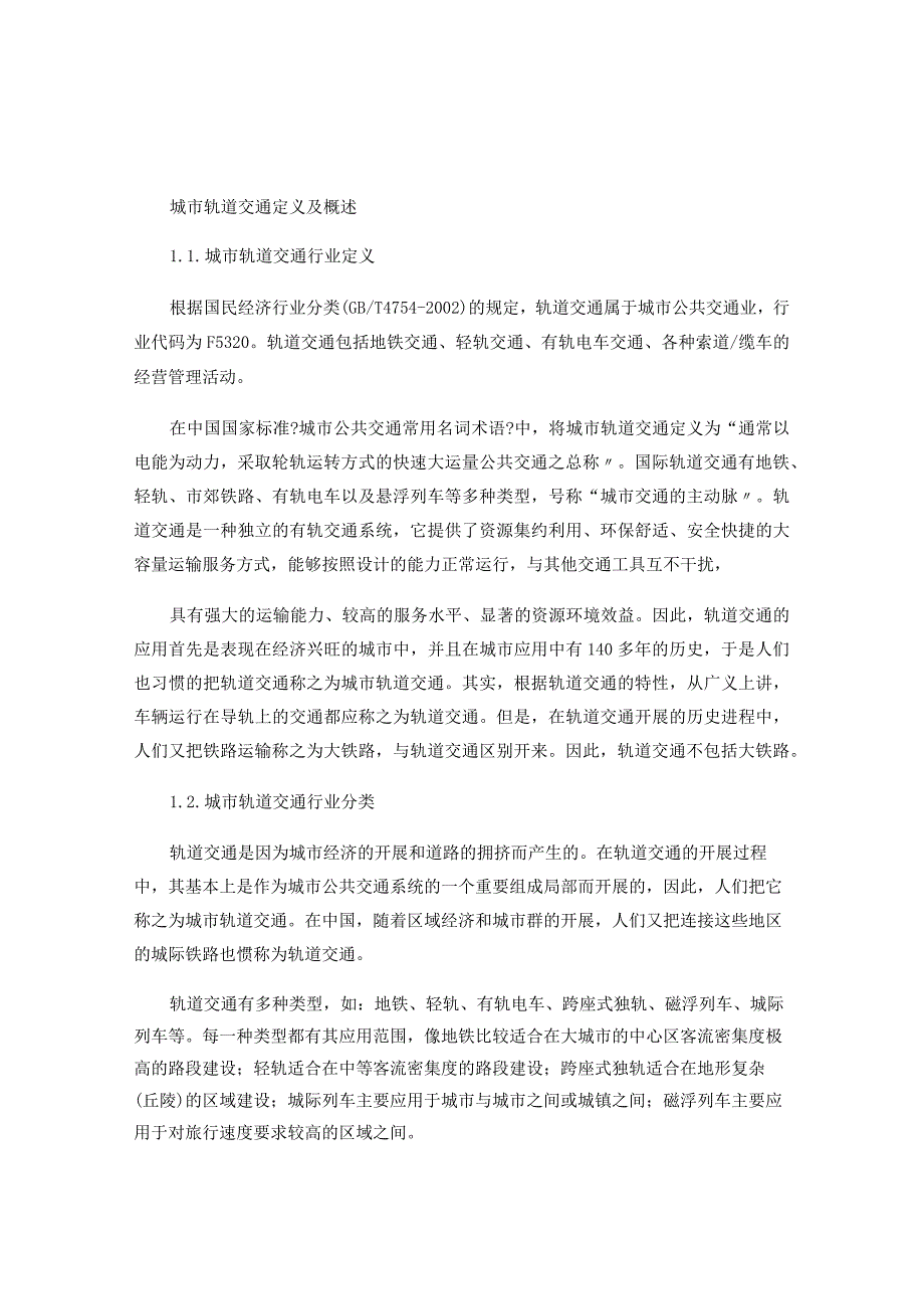 城市轨道交通定义与概述(精).docx_第1页