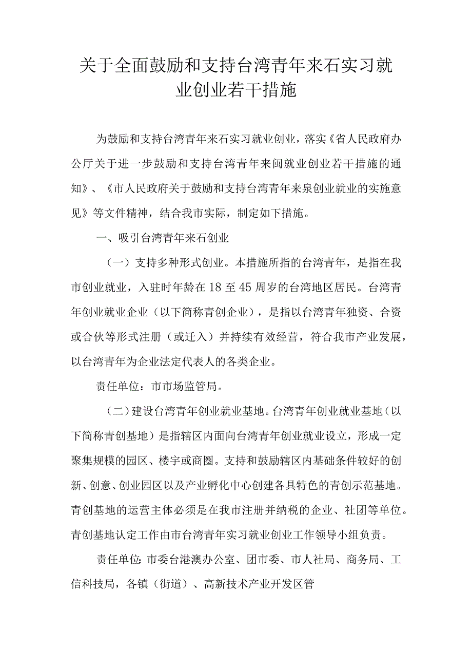 关于全面鼓励和支持台湾青年来石实习就业创业若干措施.docx_第1页