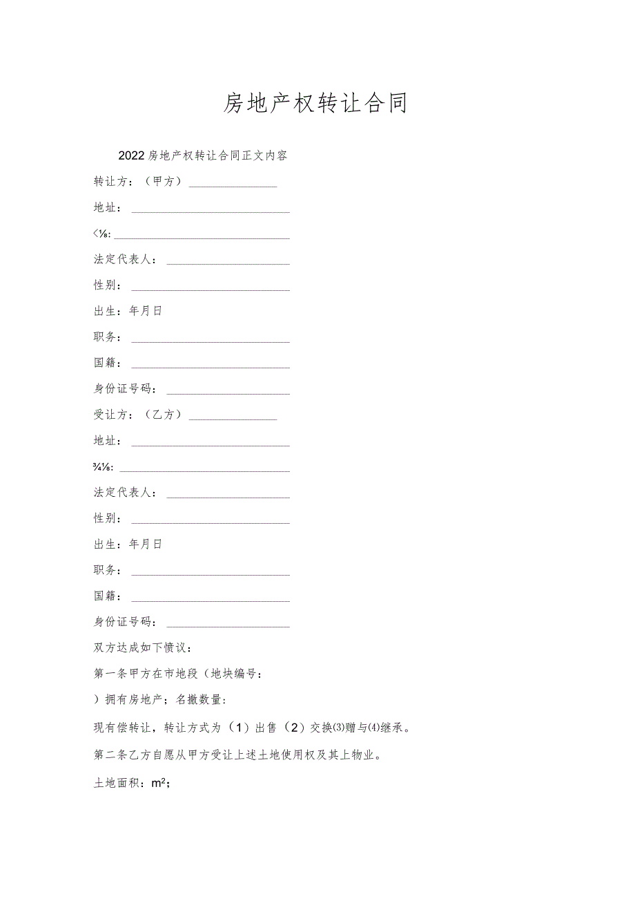 房地产权转让合同.docx_第1页