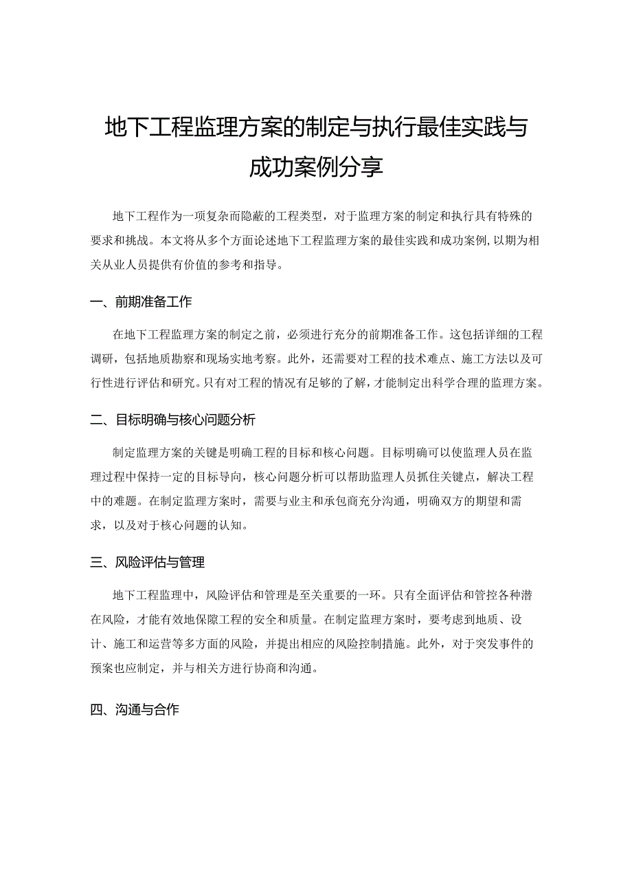 地下工程监理方案的制定与执行最佳实践与成功案例分享.docx_第1页