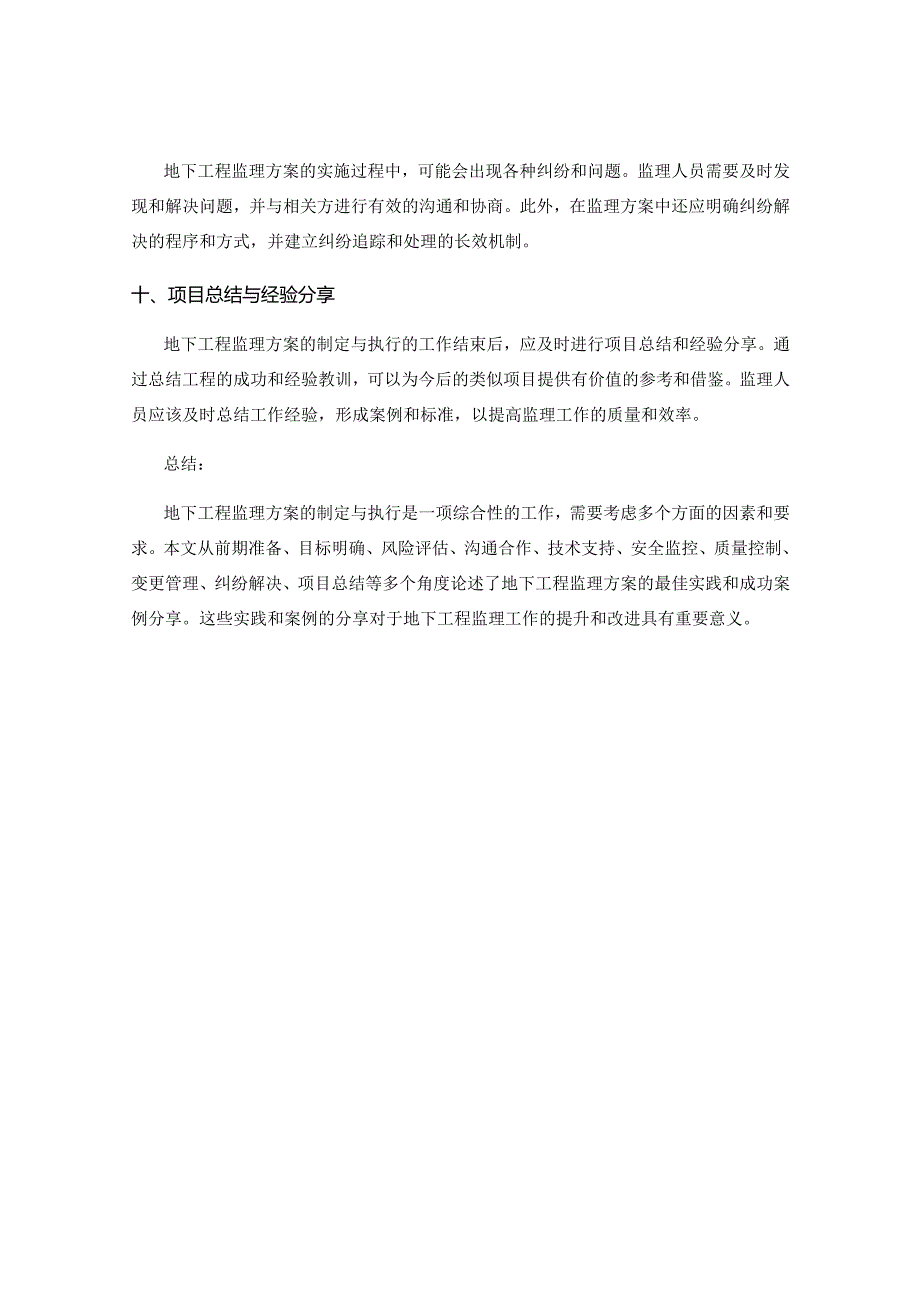 地下工程监理方案的制定与执行最佳实践与成功案例分享.docx_第3页