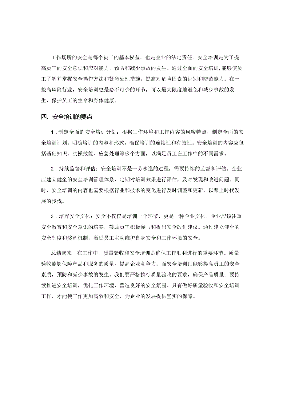 工作注意事项中的质量验收和安全培训.docx_第2页