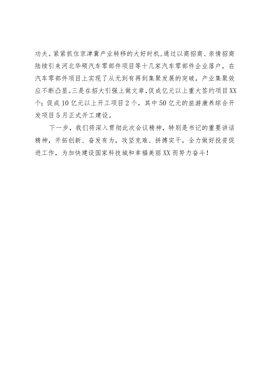 在投资促进大会上的发言.docx_第3页