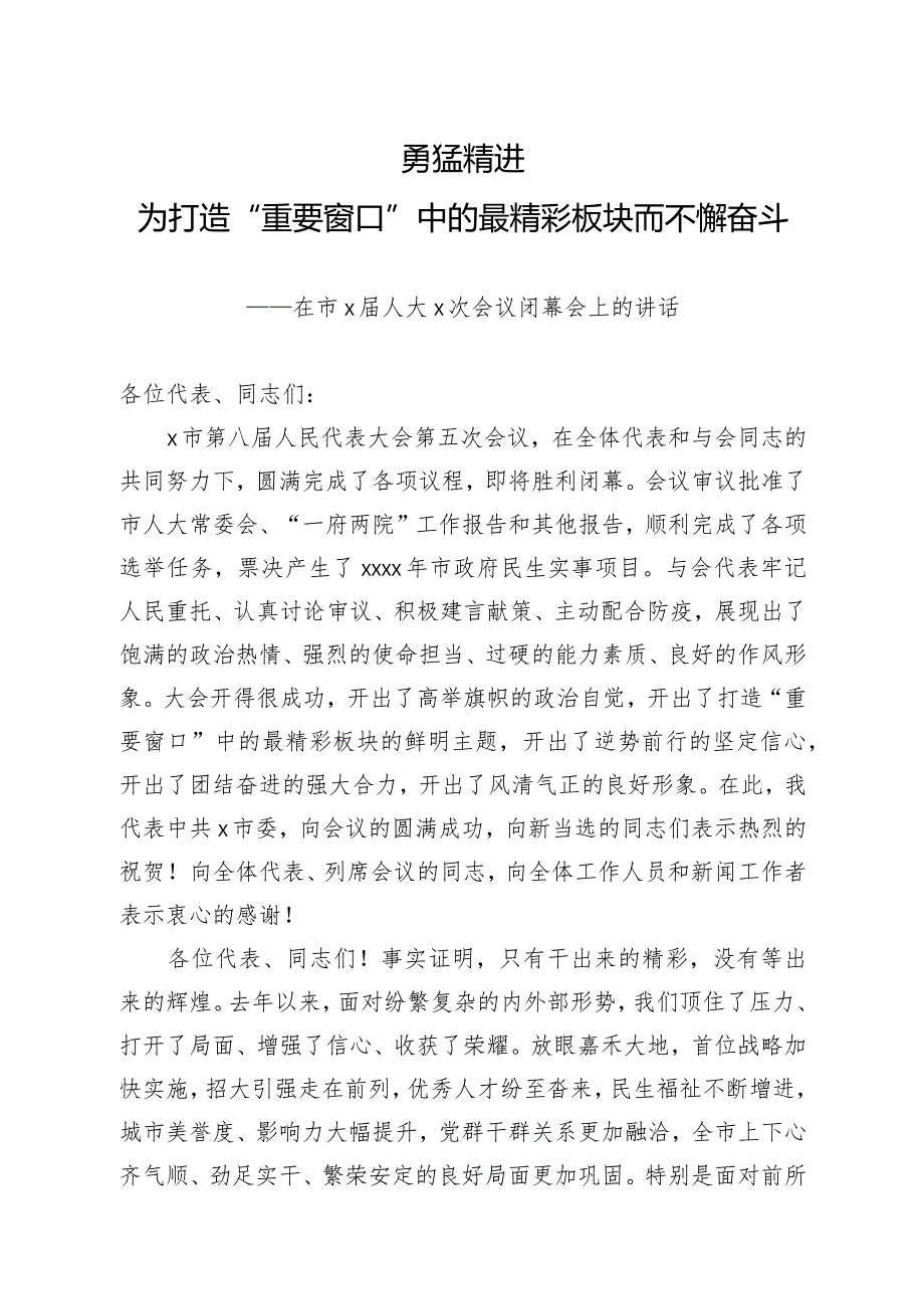 在市人大会议闭幕会上的讲话4400字.docx_第1页